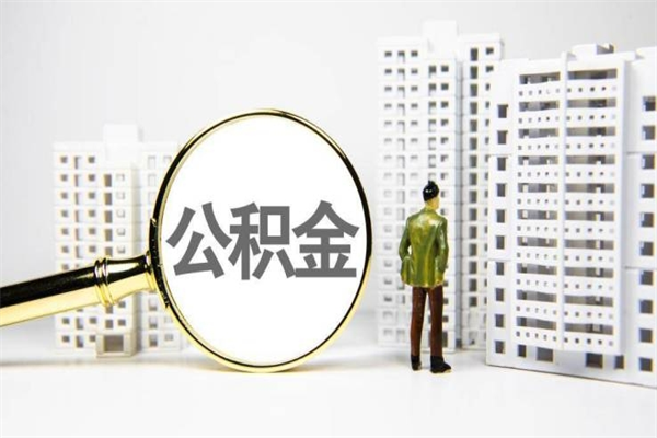 张家口离职怎样取住房公积金（离职后怎样取公积金）