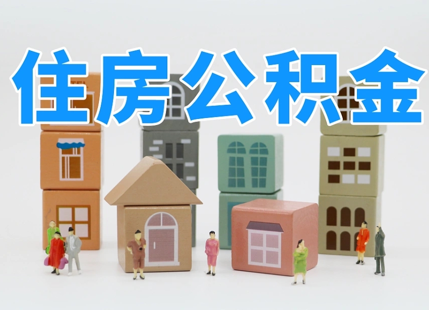 张家口离职怎样取住房公积金（离职后怎样取公积金）