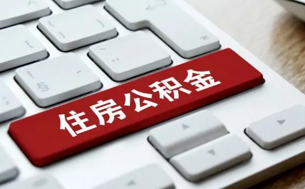 张家口封存公积金提出（封存公积金提取有什么影响吗）